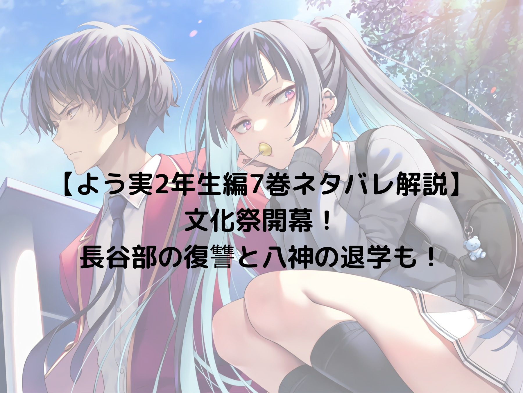 よう実2年生編7巻ネタバレ＆感想】文化祭開幕！長谷部の復讐と八神の 