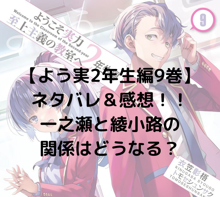 よう実2年生編9巻ネタバレ＆感想】一之瀬と綾小路の関係はどうなる 