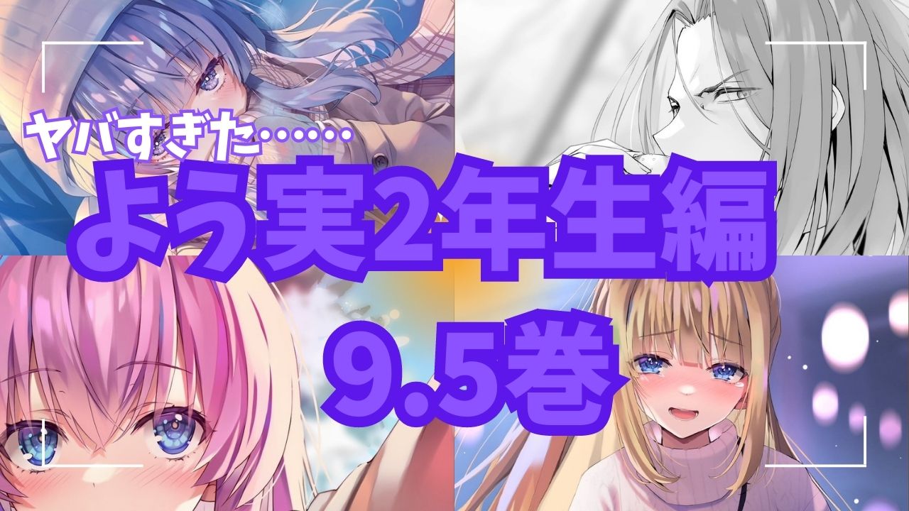 よう実2年生編9.5巻ネタバレ＆感想】坂柳の告白や2年Aクラスの