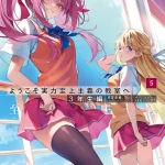 【よう実3年生編5巻ネタバレ＆感想】隔離される綾小路？ひよりとの進展と石上VS七瀬！